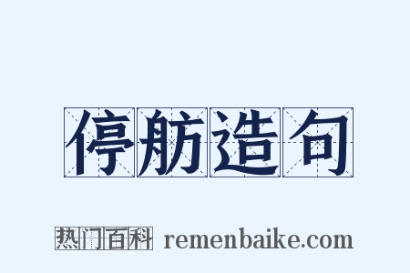 停舫造句是什么意思的图片